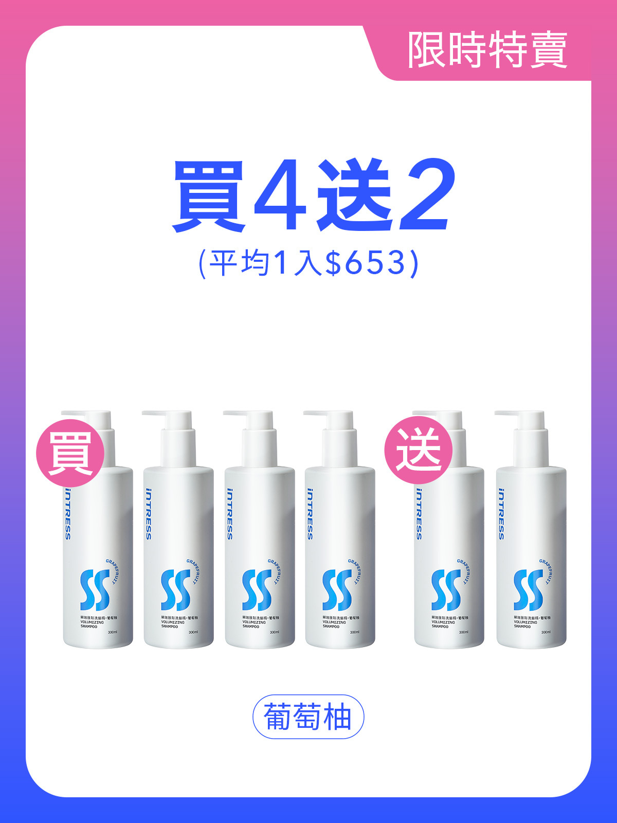 瞬效蓬鬆洗髮精300ml＿4入組（葡萄柚）