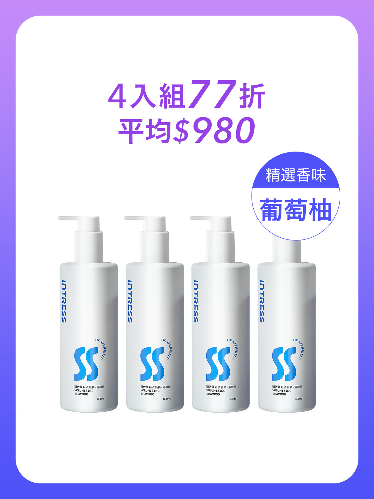 瞬效蓬鬆洗髮精300ml＿4入組（葡萄柚）