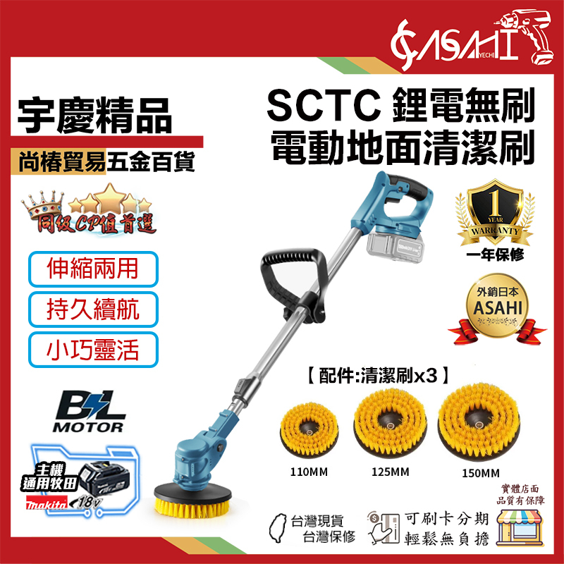 宇慶ASAHI 附發票｜SCTC｜鋰電無刷電動地面清潔刷 洗地機 掃地機 地面清潔 衛生間清潔刷