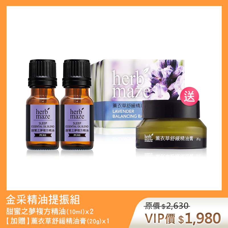 【買2送1】金采精油提振組-甜蜜之夢 (複方精油X2✦贈 薰衣草舒緩精油膏X1)