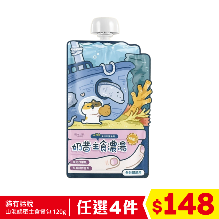 貓有話說 - 山海濃郁奶昔主食包 - 船釣白帶魚+友善耕作雪梨 120g (任選4件$148)