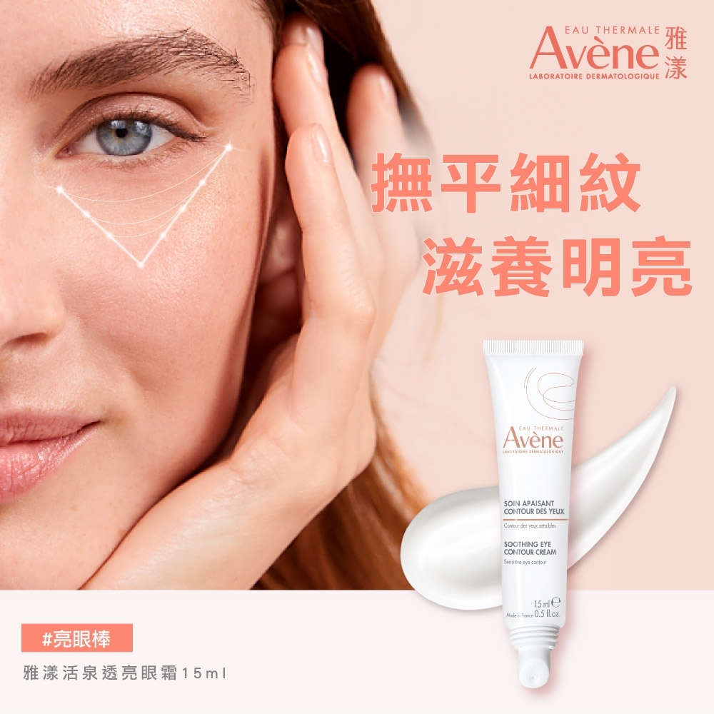 雅漾活泉透亮眼霜15ml產品介紹,被稱為「亮眼棒」,主打撫平細紋與滋養明亮眼周肌膚,提供眼部溫和保養。