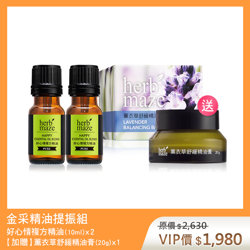 【買2送1】金采精油提振組-好心情 (複方精油X2✦贈 薰衣草舒緩精油膏X1)