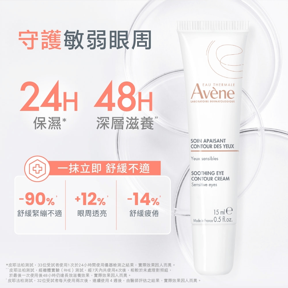 雅漾活泉透亮眼霜功效數據實測,主打守護敏弱眼周,提供24小時保濕與48小時深層滋養,能一抹立即舒緩不適,並有效減少90%舒緩緊繃、提升12%眼周透亮感與減少14%舒緩疲倦。