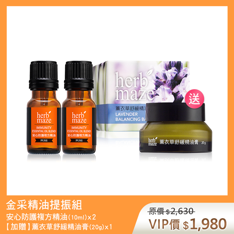 【買2送1】金采精油提振組-安心防護 (複方精油X2✦贈 薰衣草舒緩精油膏X1)