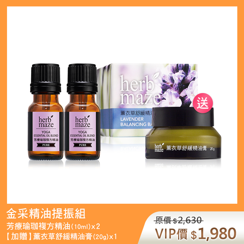 【買2送1】金采精油提振組-芳療瑜珈 (複方精油X2✦贈 薰衣草舒緩精油膏X1)