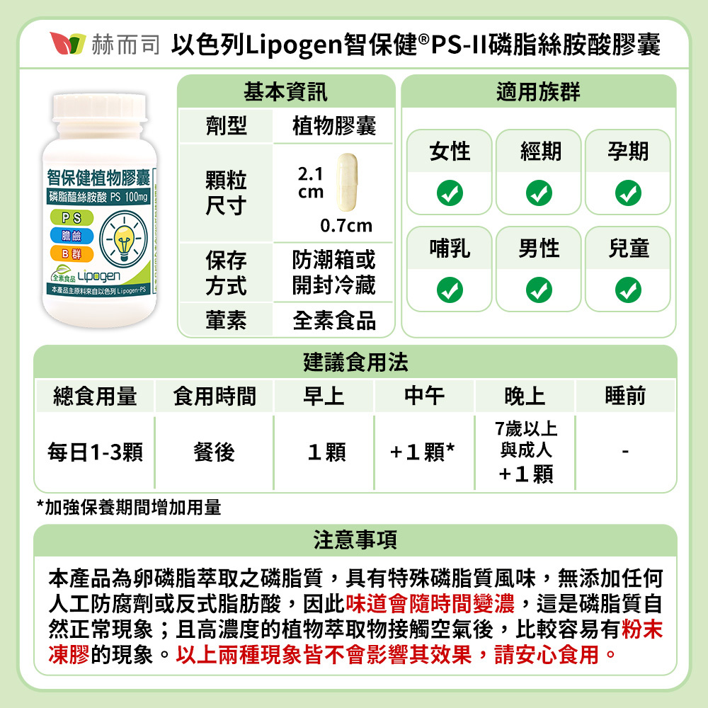 赫而司智保健磷脂絲胺酸PS腦磷脂全素食膠囊 建議食用法與注意事項