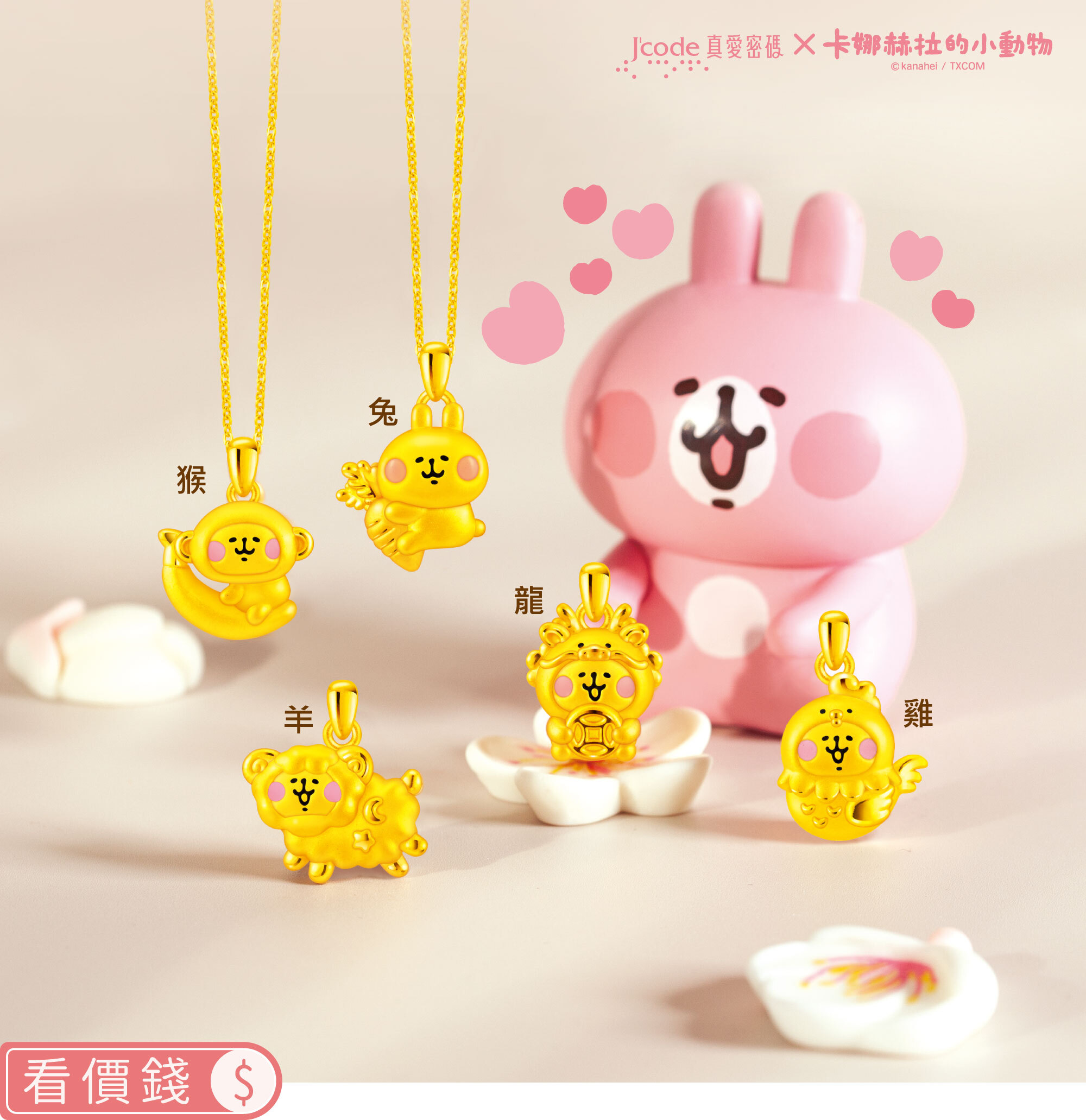 生肖墜子,生肖,墜子,純金墜子,卡娜赫拉墜子,卡娜赫拉的小動物,卡娜赫拉,卡娜赫拉金飾,粉紅兔兔,P助,粉紅兔兔收納盒,卡娜赫拉飾品,卡娜赫拉黃金,純金卡娜赫拉,情人節禮物,女朋友情人節禮物,女朋友生日禮物,kanahei,真愛密碼,銀樓