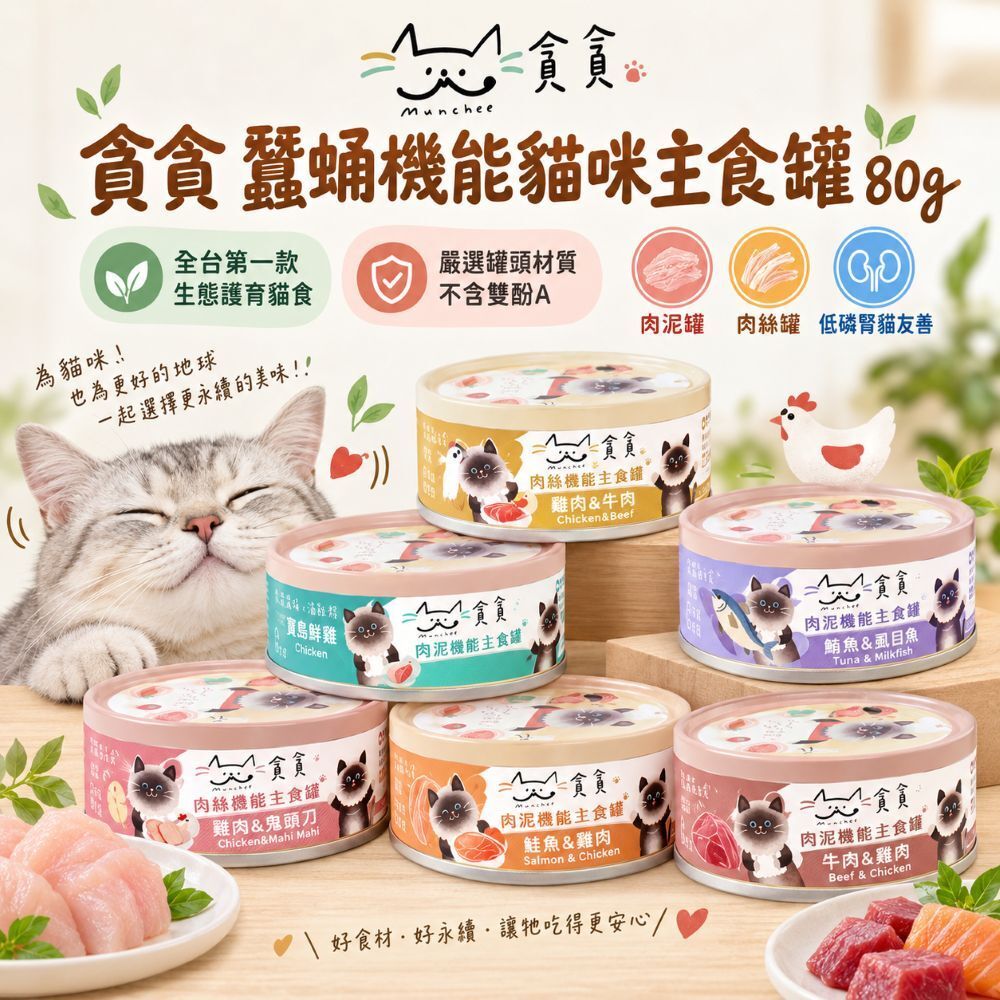 貪貪｜蠶蛹機能貓咪主食罐80g 貪貪主食罐 貪貪蠶蛹 肉泥罐 肉絲罐 低磷腎貓友善