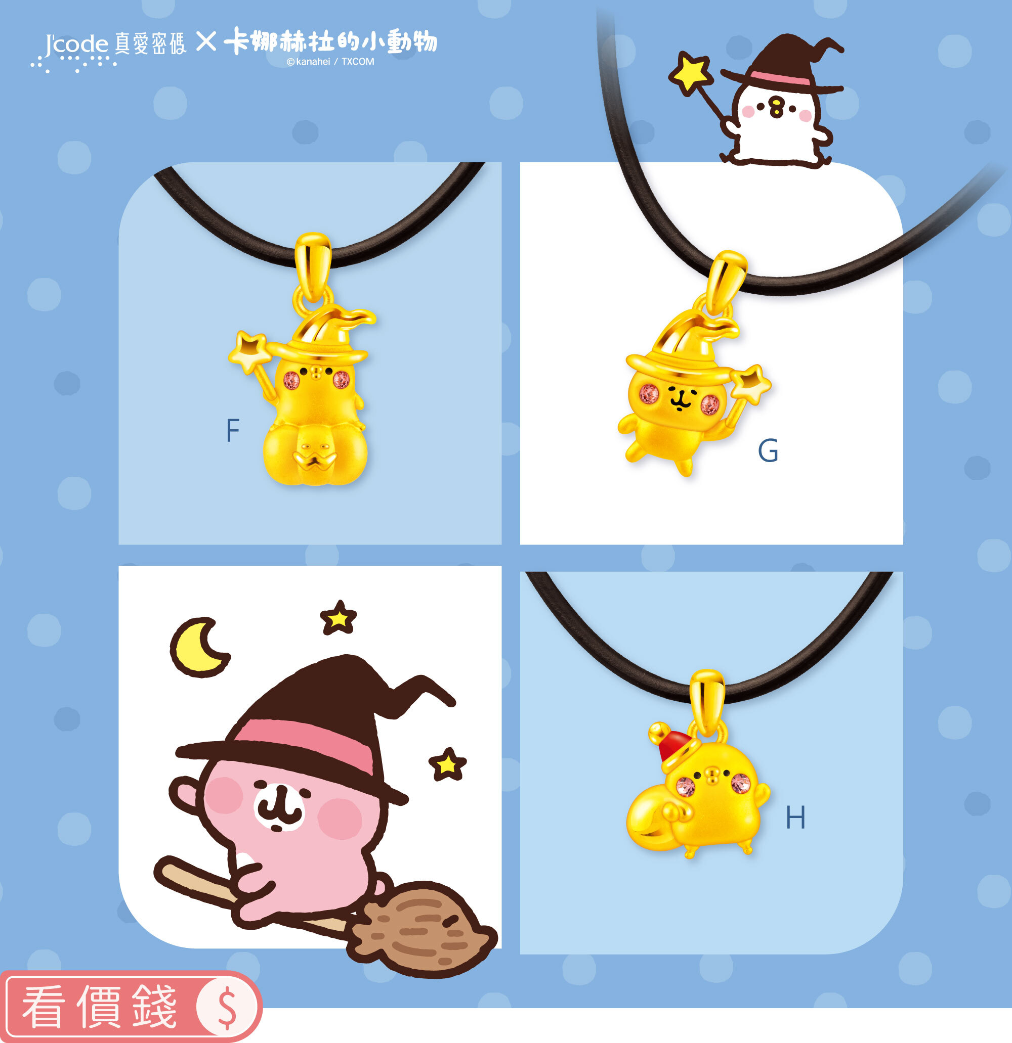 墜子,純金墜子,卡娜赫拉墜子,卡娜赫拉的小動物,卡娜赫拉,卡娜赫拉金飾,粉紅兔兔,P助,粉紅兔兔收納盒,卡娜赫拉飾品,卡娜赫拉黃金,純金卡娜赫拉,情人節禮物,女朋友情人節禮物,女朋友生日禮物,kanahei,真愛密碼,銀樓