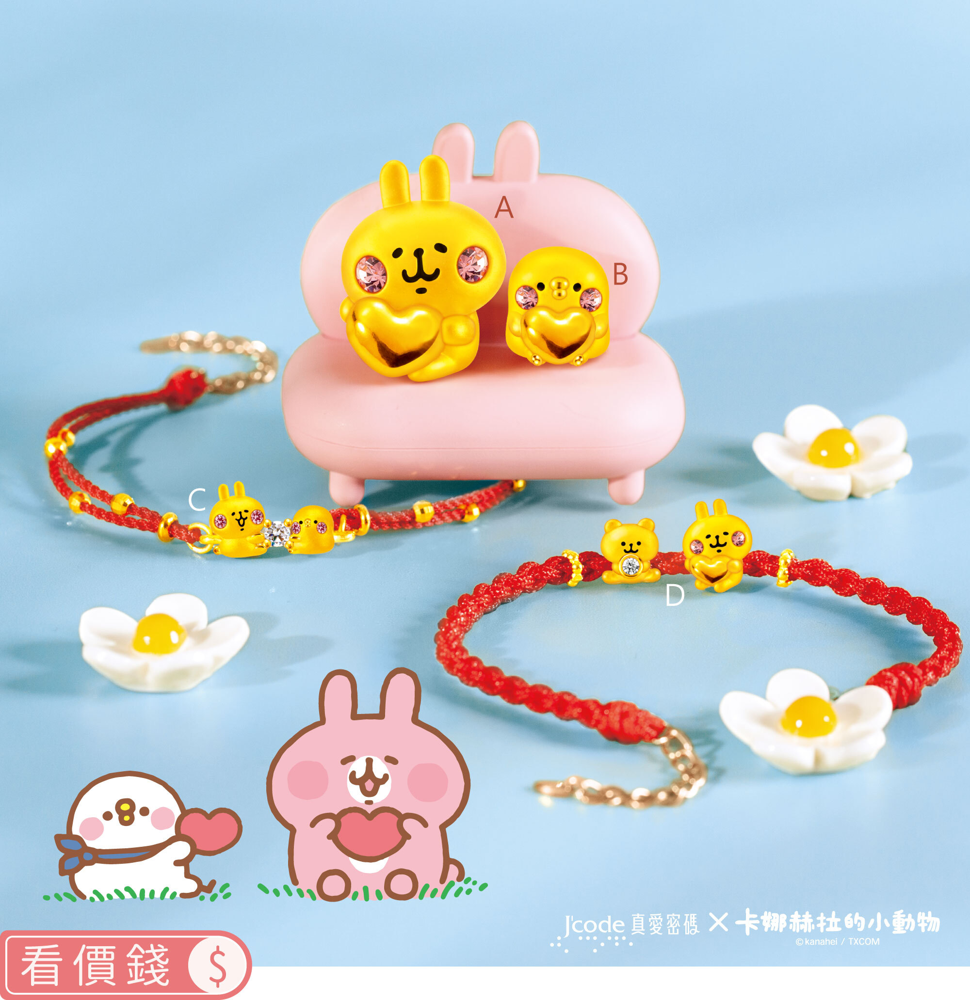 手鍊,純金手鍊,卡娜赫拉手鍊,擺件,純金擺件,卡娜赫拉擺件,墜子,純金墜子,卡娜赫拉墜子,卡娜赫拉的小動物,卡娜赫拉,卡娜赫拉金飾,粉紅兔兔,P助,粉紅兔兔收納盒,卡娜赫拉飾品,卡娜赫拉黃金,純金卡娜赫拉,情人節禮物,kanahei,真愛密碼