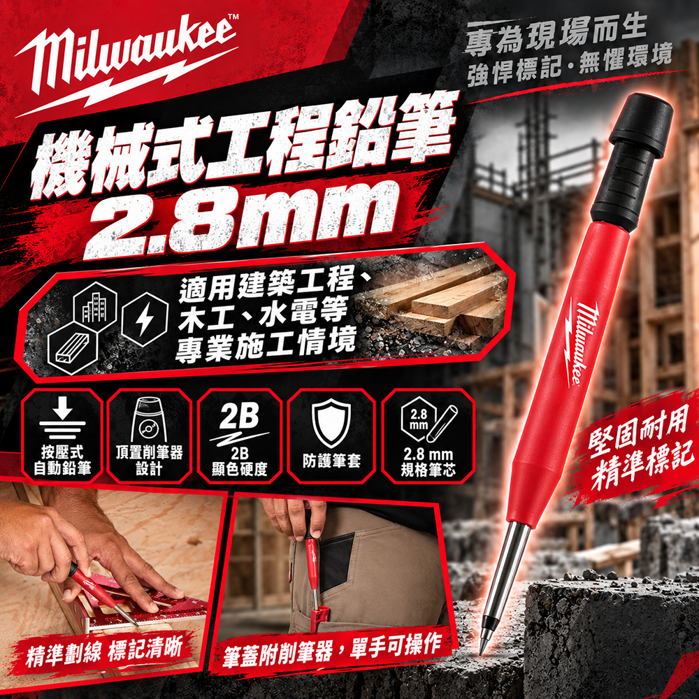 美沃奇｜機械式工程鉛筆2.8mm 4932501903 工程筆替換筆芯 4932501901