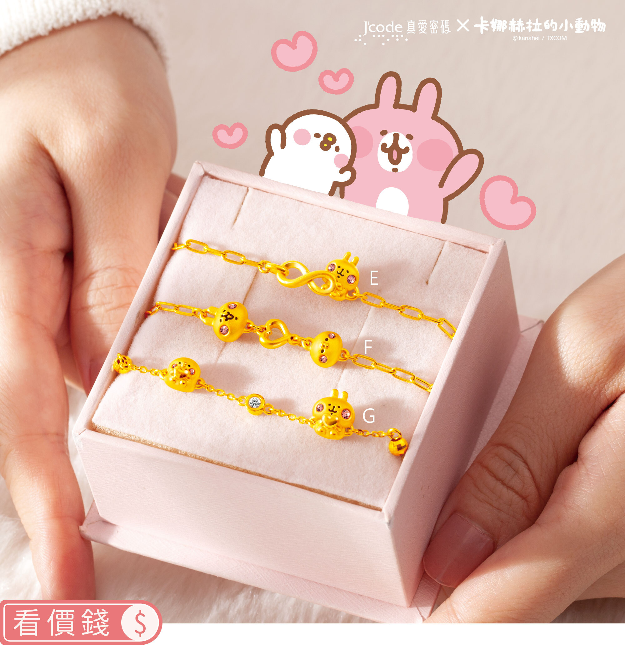 手鍊,純金手鍊,卡娜赫拉手鍊,卡娜赫拉的小動物,卡娜赫拉,卡娜赫拉金飾,粉紅兔兔,P助,粉紅兔兔收納盒,卡娜赫拉飾品,卡娜赫拉黃金,純金卡娜赫拉,情人節禮物,女朋友情人節禮物,女朋友生日禮物,kanahei,真愛密碼,銀樓