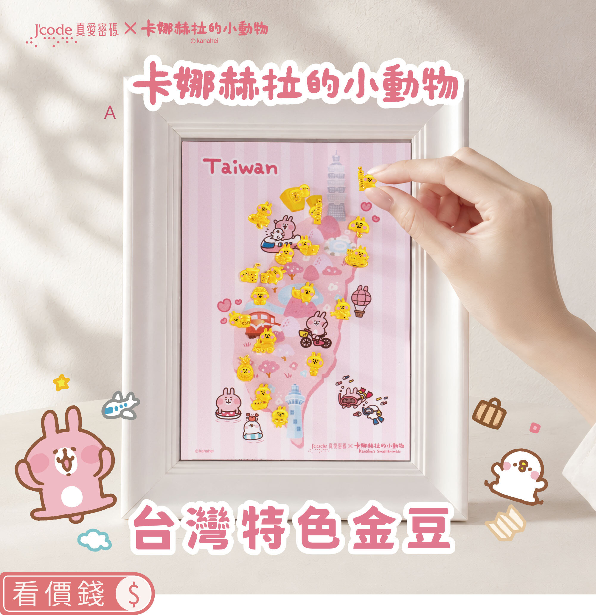 卡娜赫拉的小動物,卡娜赫拉,卡娜赫拉金飾,卡娜赫拉金豆,金豆,小金豆,台灣特色金豆,粉紅兔兔,P助,卡娜赫拉飾品,卡娜赫拉黃金,純金卡娜赫拉,情人節禮物,女朋友情人節禮物,女朋友生日禮物,kanahei,真愛密碼,銀樓