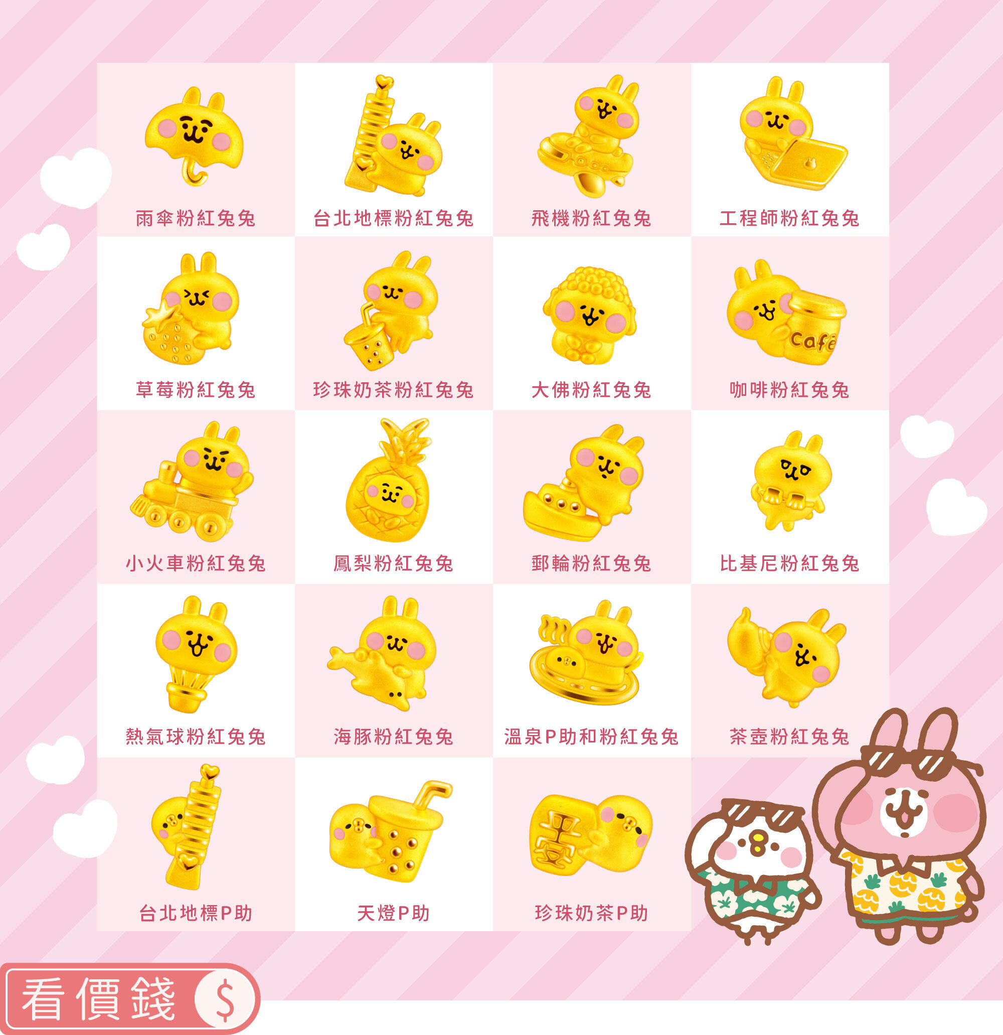 卡娜赫拉的小動物,卡娜赫拉,卡娜赫拉金飾,卡娜赫拉金豆,金豆,小金豆,台灣特色金豆,粉紅兔兔,P助,卡娜赫拉飾品,卡娜赫拉黃金,純金卡娜赫拉,情人節禮物,女朋友情人節禮物,女朋友生日禮物,kanahei,真愛密碼,銀樓