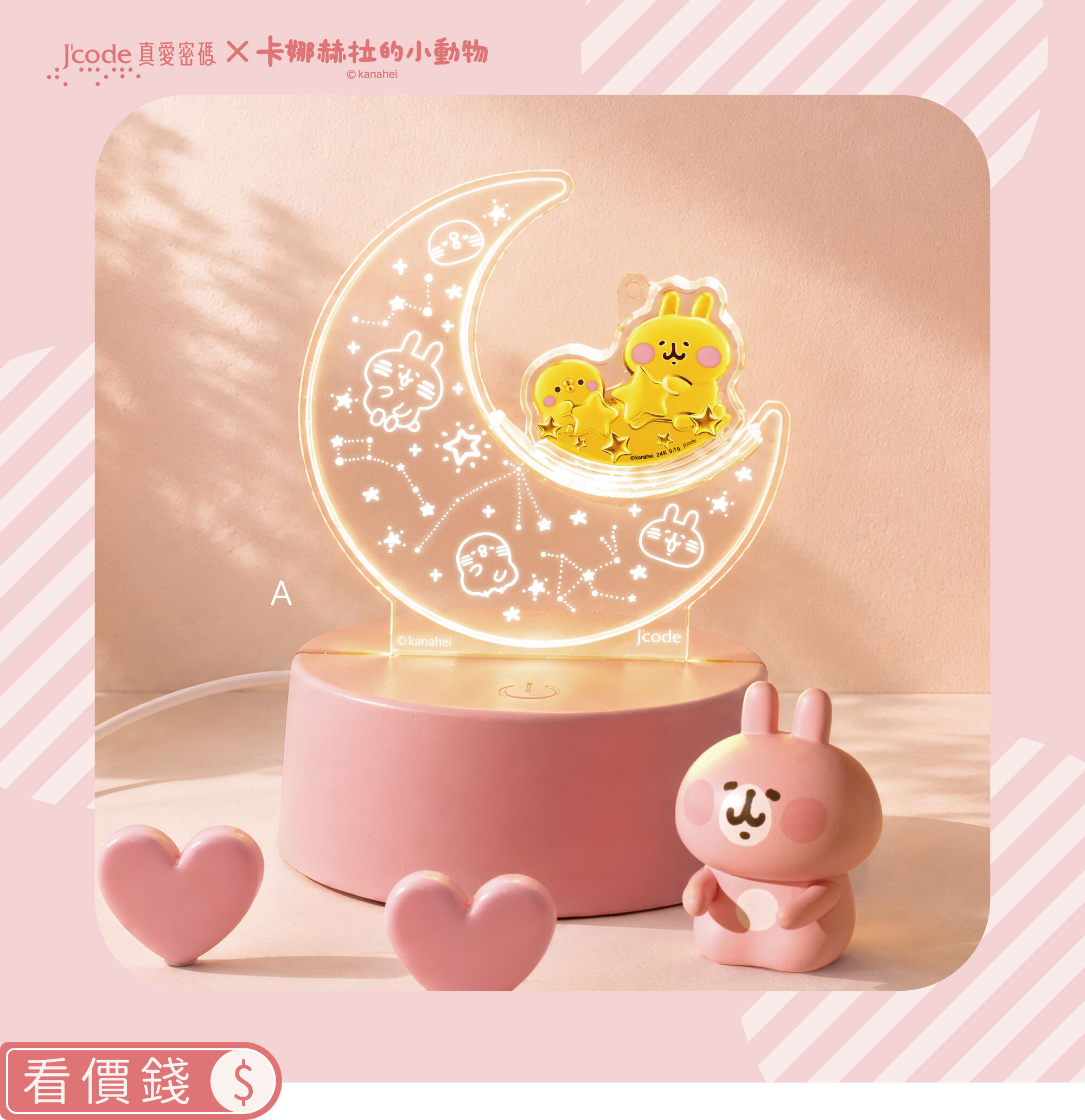 卡娜赫拉的小動物,卡娜赫拉,卡娜赫拉金飾,卡娜赫拉小夜燈,黃金夜燈,卡娜赫拉的小動物夜燈,壓克力夜燈,粉紅兔兔,P助,卡娜赫拉飾品,卡娜赫拉黃金,純金卡娜赫拉,情人節禮物,女朋友情人節禮物,女朋友生日禮物,kanahei,真愛密碼,銀樓