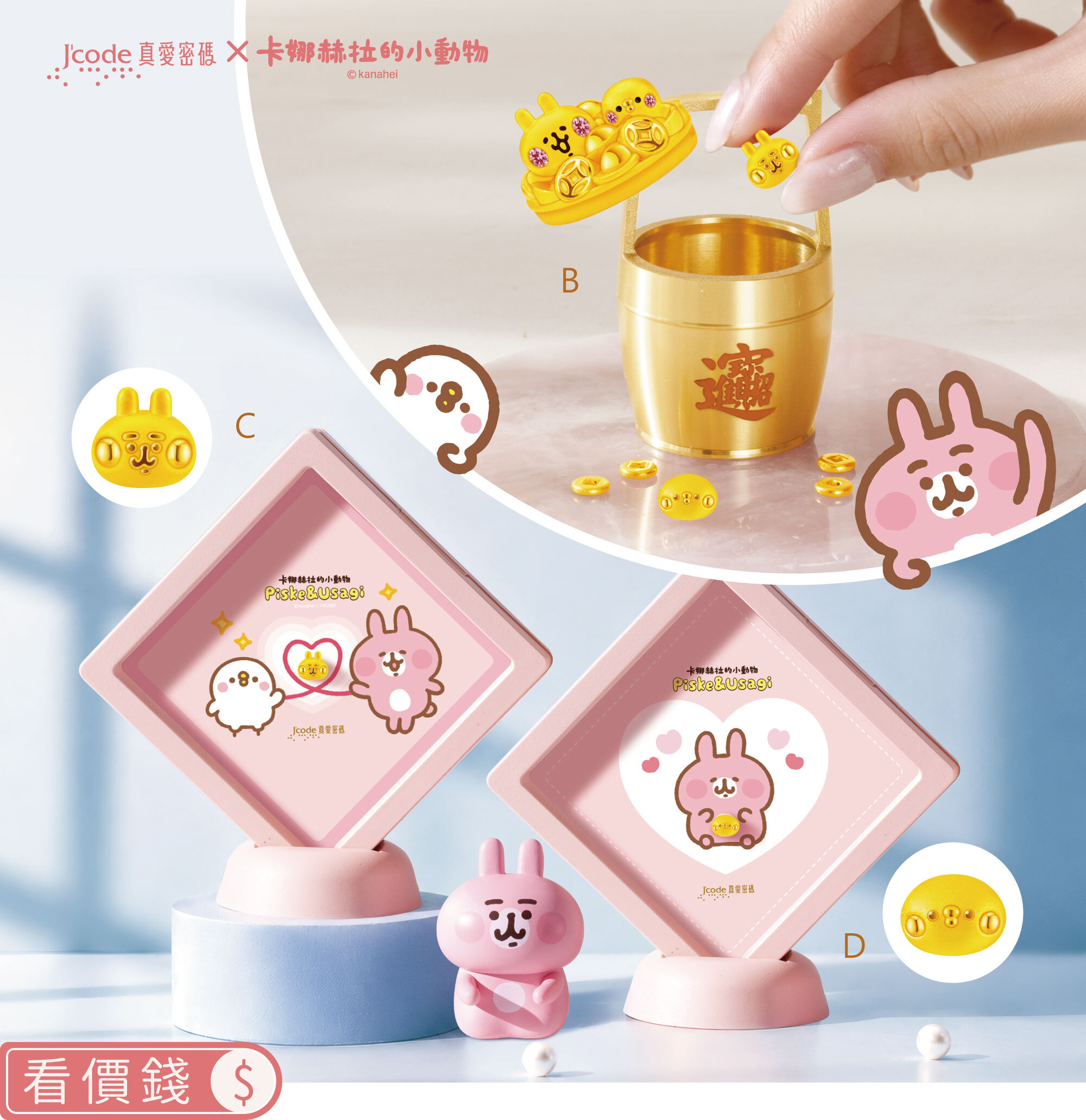 卡娜赫拉的小動物,卡娜赫拉,卡娜赫拉金飾,卡娜赫拉金豆,金豆,小金豆,卡娜赫拉拉一桶金擺件,黃金擺件,黃金擺飾,存金豆,粉紅兔兔,P助,卡娜赫拉黃金,純金卡娜赫拉,情人節禮物,女朋友情人節禮物,女朋友生日禮物,kanahei,真愛密碼,銀樓
