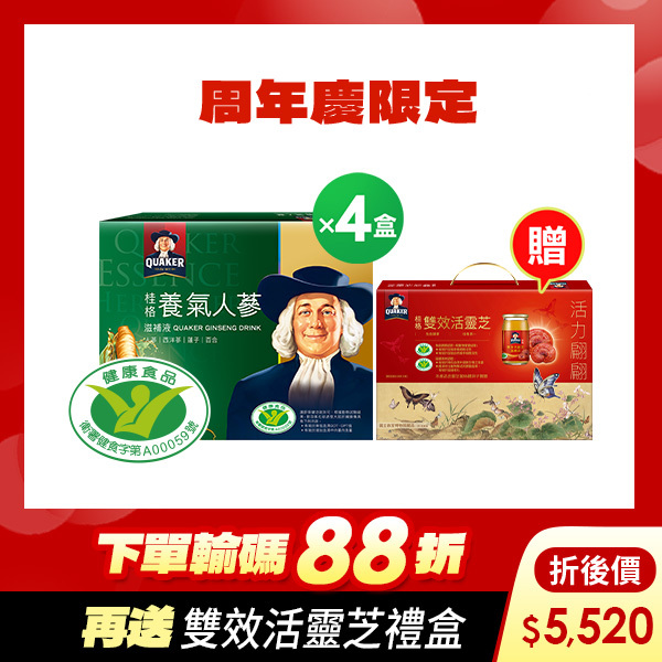 (折後價$5520元，下單再送雙效活靈芝禮盒)桂格 養氣人蔘盒裝60mlX30瓶X4盒 [結帳輸碼再打88折，折後$5520，下單再送雙效活靈芝禮盒]