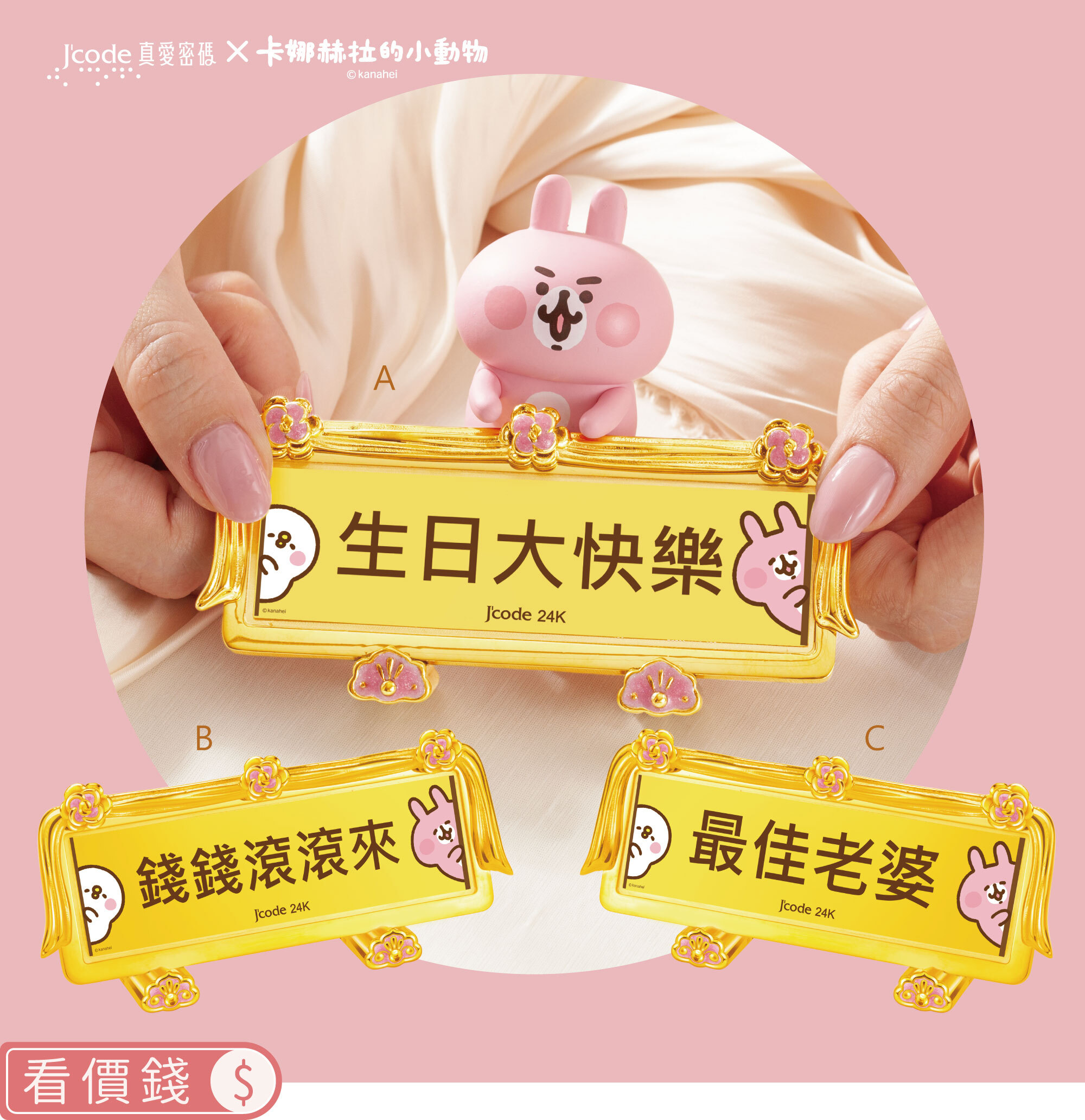 卡娜赫拉的小動物,卡娜赫拉,卡娜赫拉金飾,卡娜赫拉匾額,黃金匾額,客製化金飾,生日快樂,生日禮物,卡娜赫拉黃金擺件,黃金擺飾,粉紅兔兔,P助,卡娜赫拉黃金,純金卡娜赫拉,情人節禮物,女朋友情人節禮物,女朋友生日禮物,kanahei,真愛密碼,銀樓