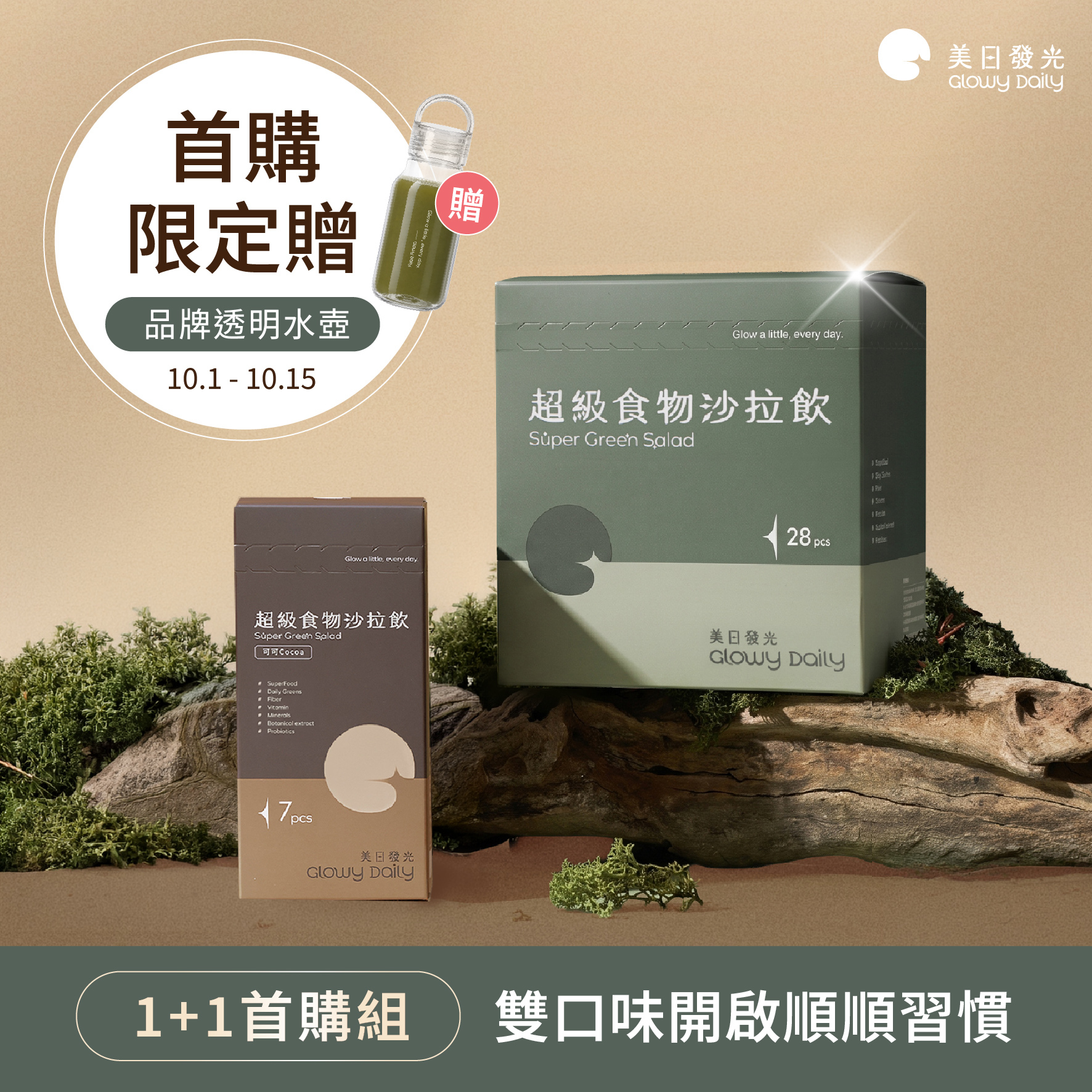 【首購推薦1+1】超級食物沙拉飲 抹茶28入＋可可7入
