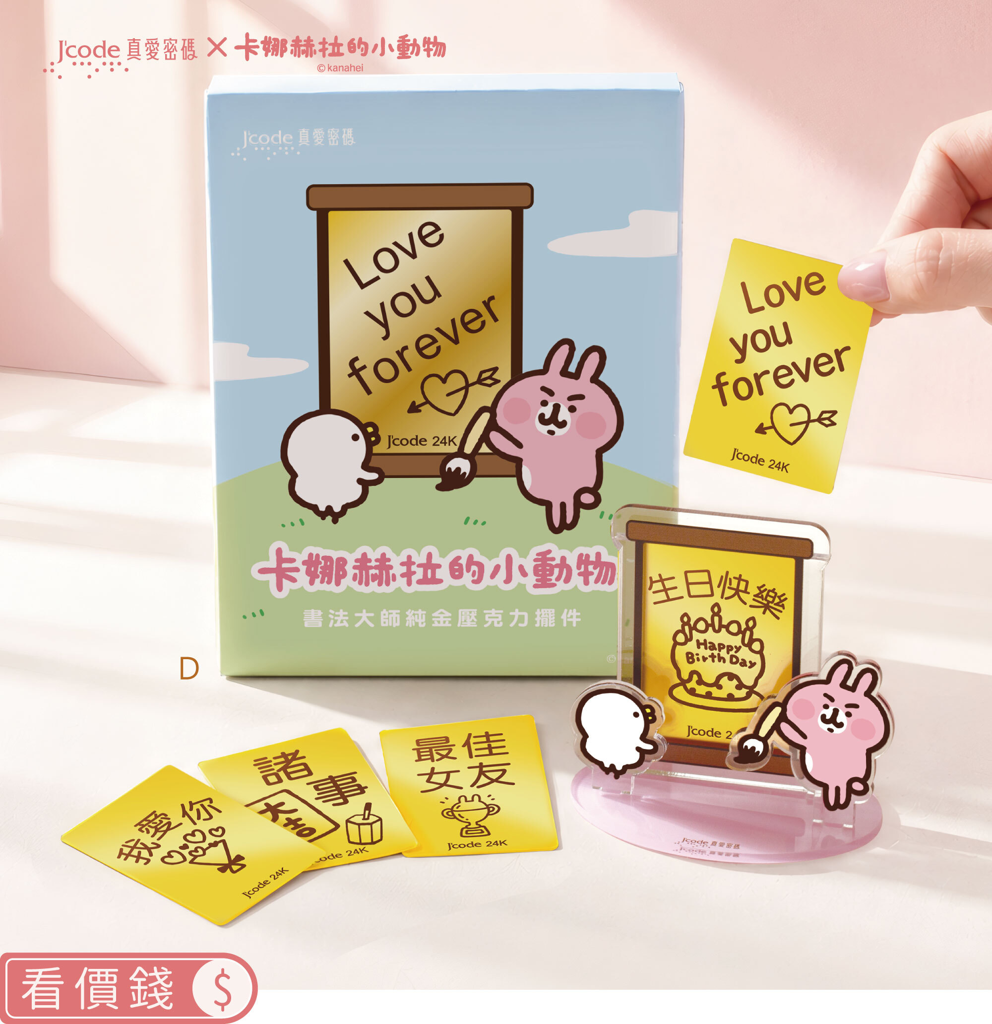 卡娜赫拉的小動物,卡娜赫拉,卡娜赫拉金飾,卡娜赫拉書法大師,客製化金飾,生日禮物,卡娜赫拉黃金擺件,黃金擺飾,粉紅兔兔,P助,卡娜赫拉黃金,純金卡娜赫拉,情人節禮物,女朋友情人節禮物,女朋友生日禮物,kanahei,真愛密碼,銀樓