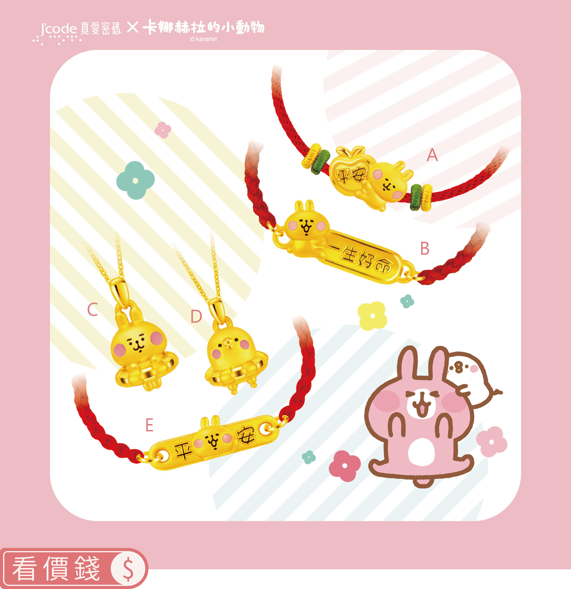 手鍊,純金手鍊,卡娜赫拉手鍊,卡娜赫拉的小動物,卡娜赫拉,卡娜赫拉金飾,粉紅兔兔,P助,粉紅兔兔收納盒,卡娜赫拉飾品,卡娜赫拉黃金,純金卡娜赫拉,情人節禮物,女朋友情人節禮物,女朋友生日禮物,kanahei,真愛密碼,銀樓