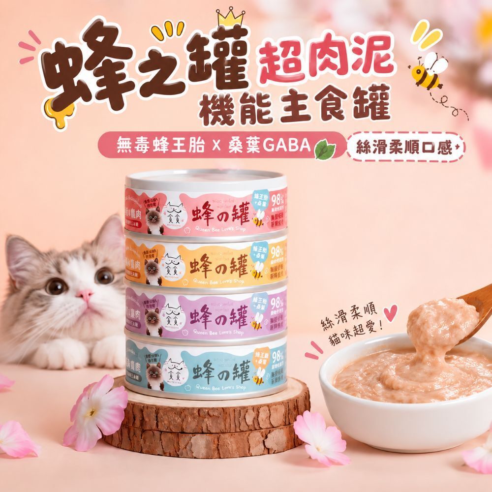 貪貪｜蜂之罐超肉泥機能主食罐80g 貓肉泥主食罐 貓咪主食罐 貪貪貓罐 貪貪主食罐