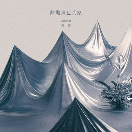 裘德 Jude chiu - 離開銀色荒原 (平裝版) CD