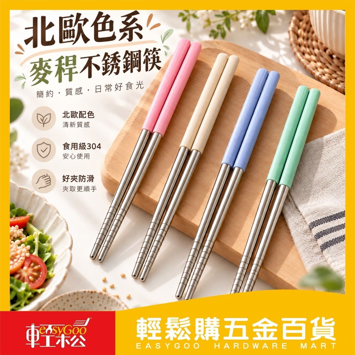 小麥304不鏽鋼筷5雙入｜防滑筷 環保筷 家用筷子 餐具 不鏽鋼餐具【輕鬆購五金百貨】
