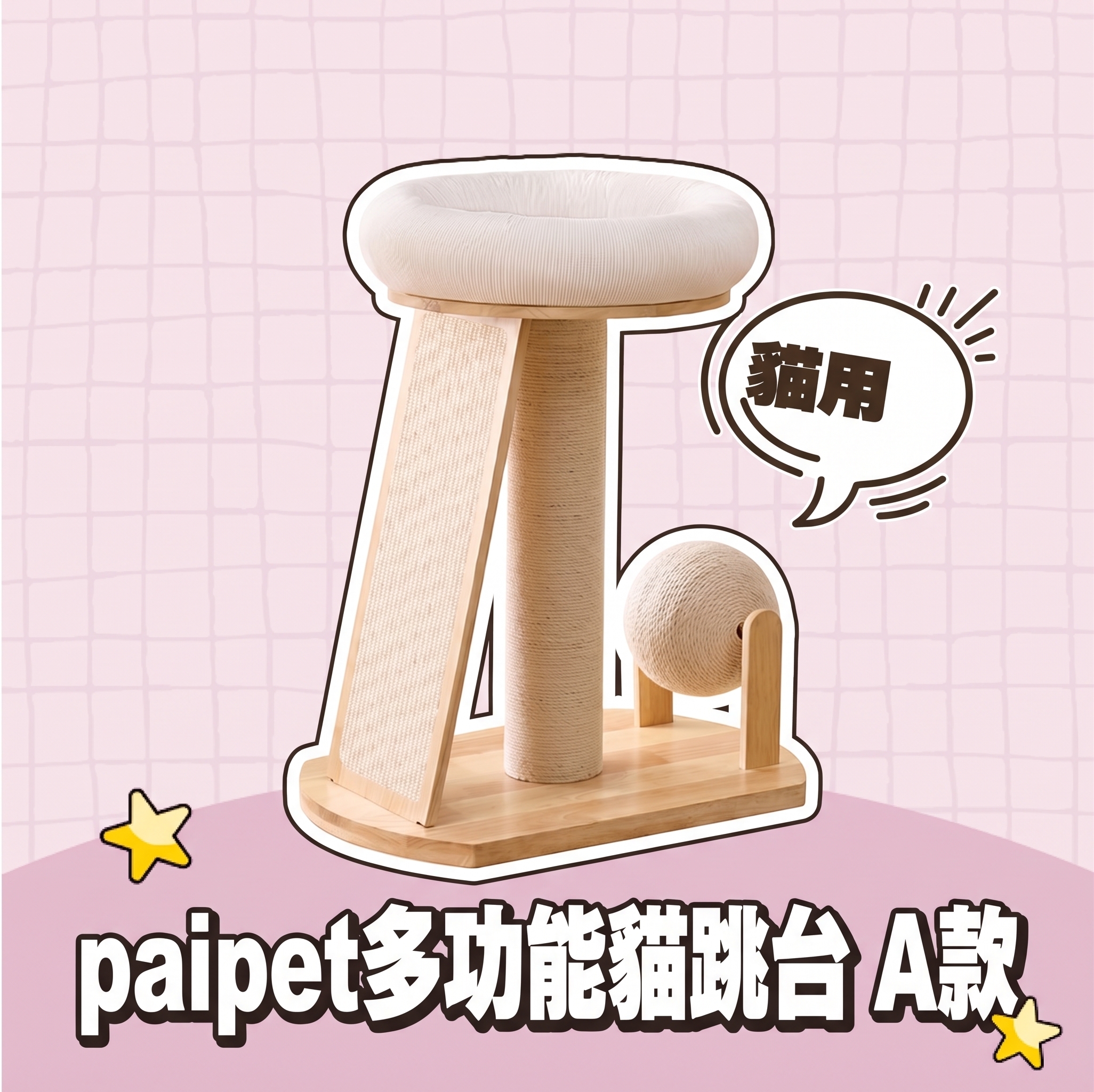 paipet｜多功能貓跳台 A款