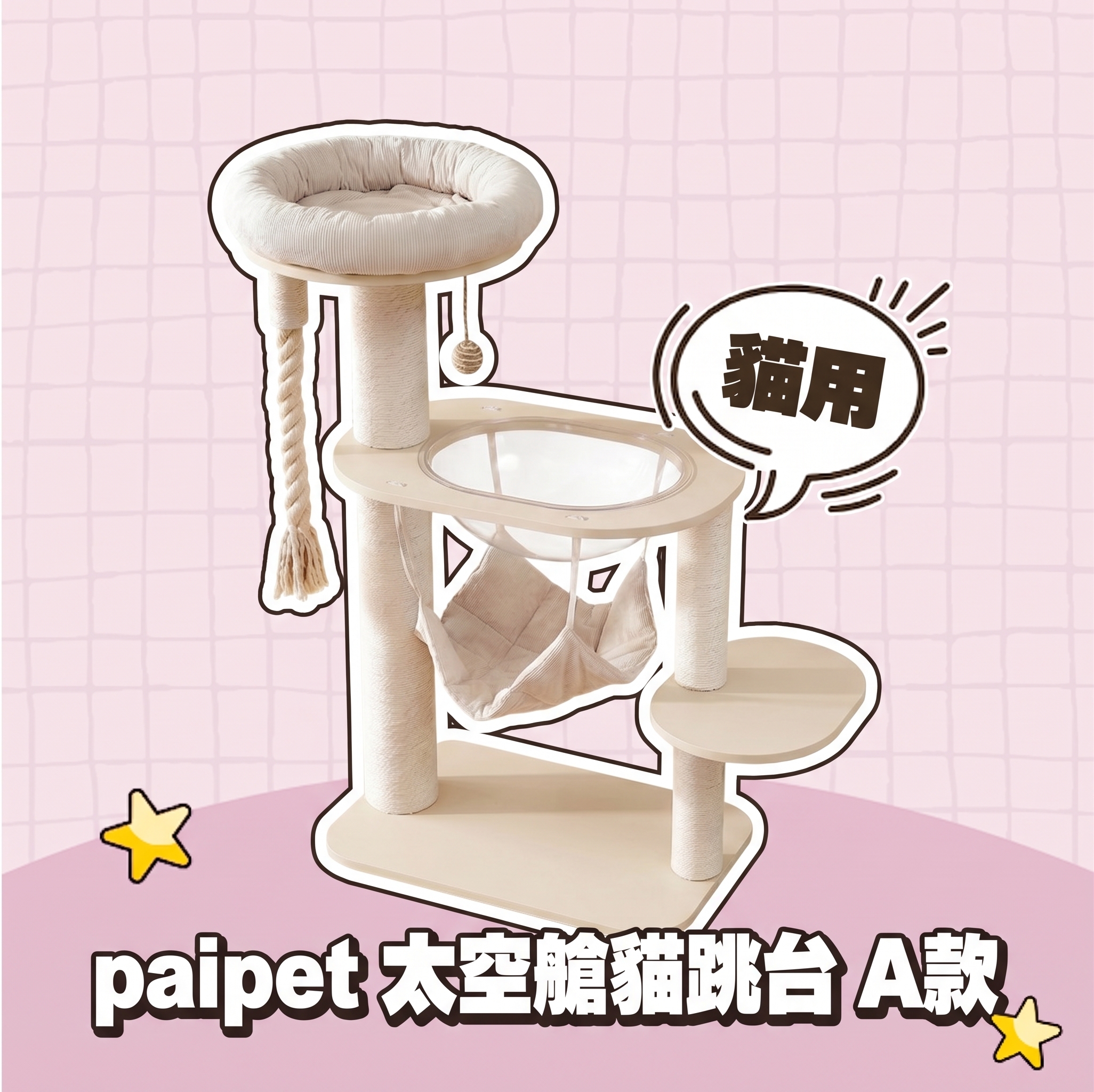 paipet｜太空艙貓跳台 A款