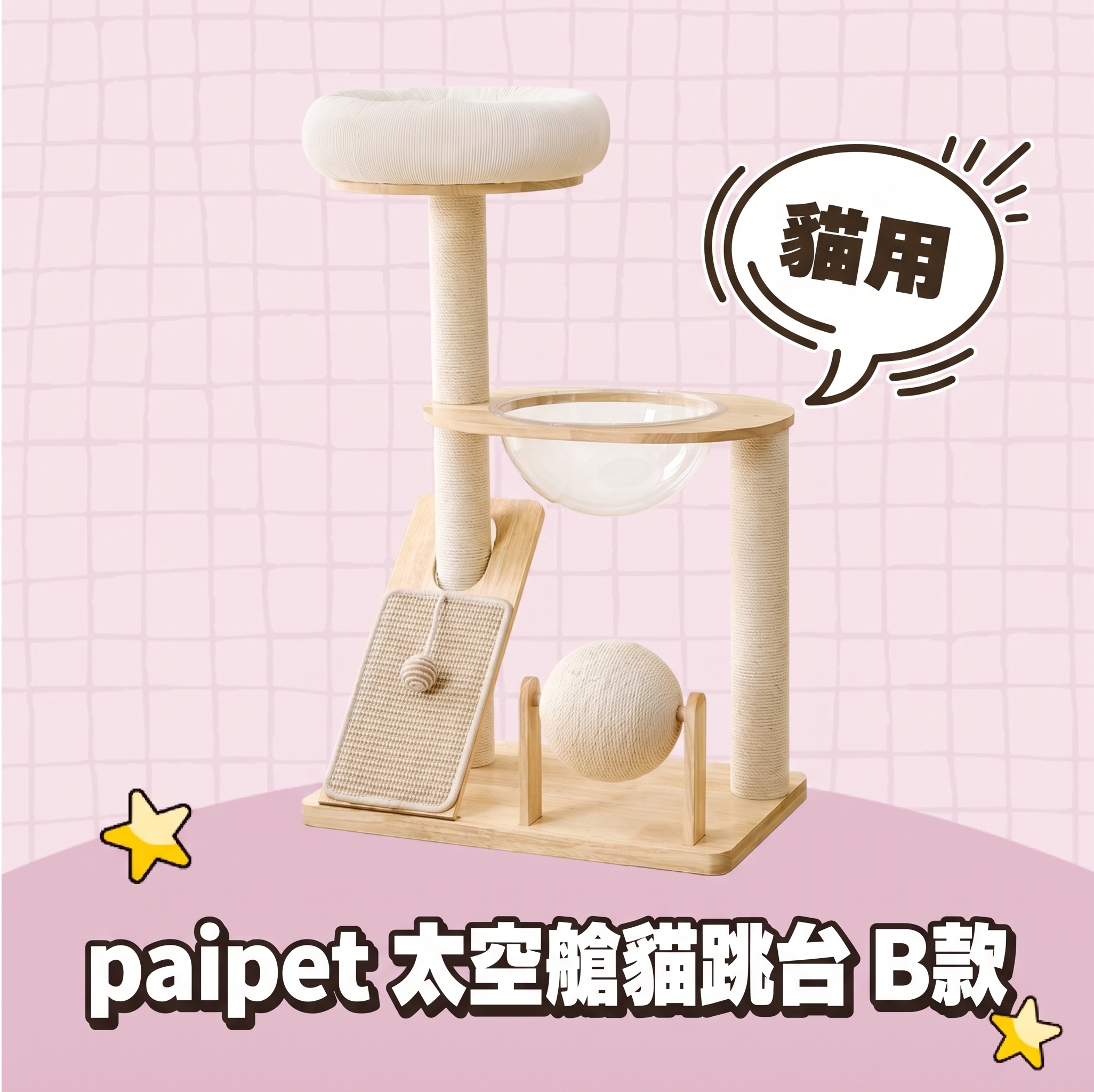 paipet｜太空艙貓跳台 B款