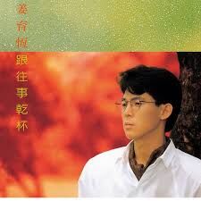 姜育恆 – 跟往事乾杯 LP