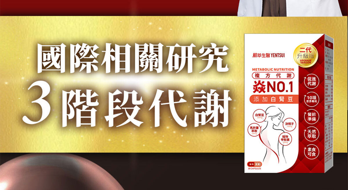 白腎豆-極致代謝-焱no.1-嚴萃保健-5