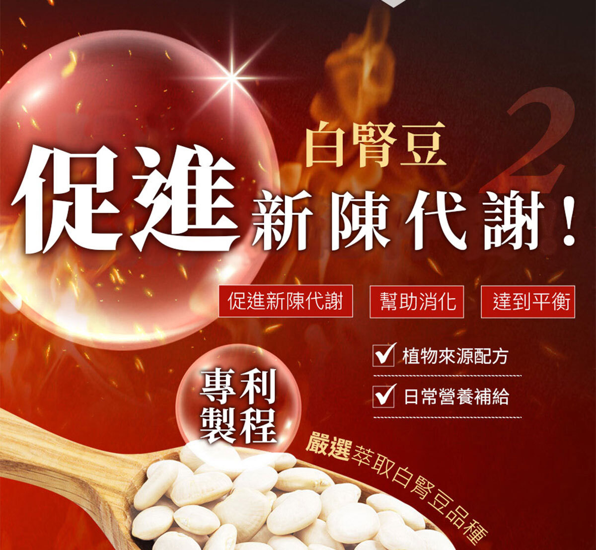 白腎豆-極致代謝-焱no.1-嚴萃保健-8
