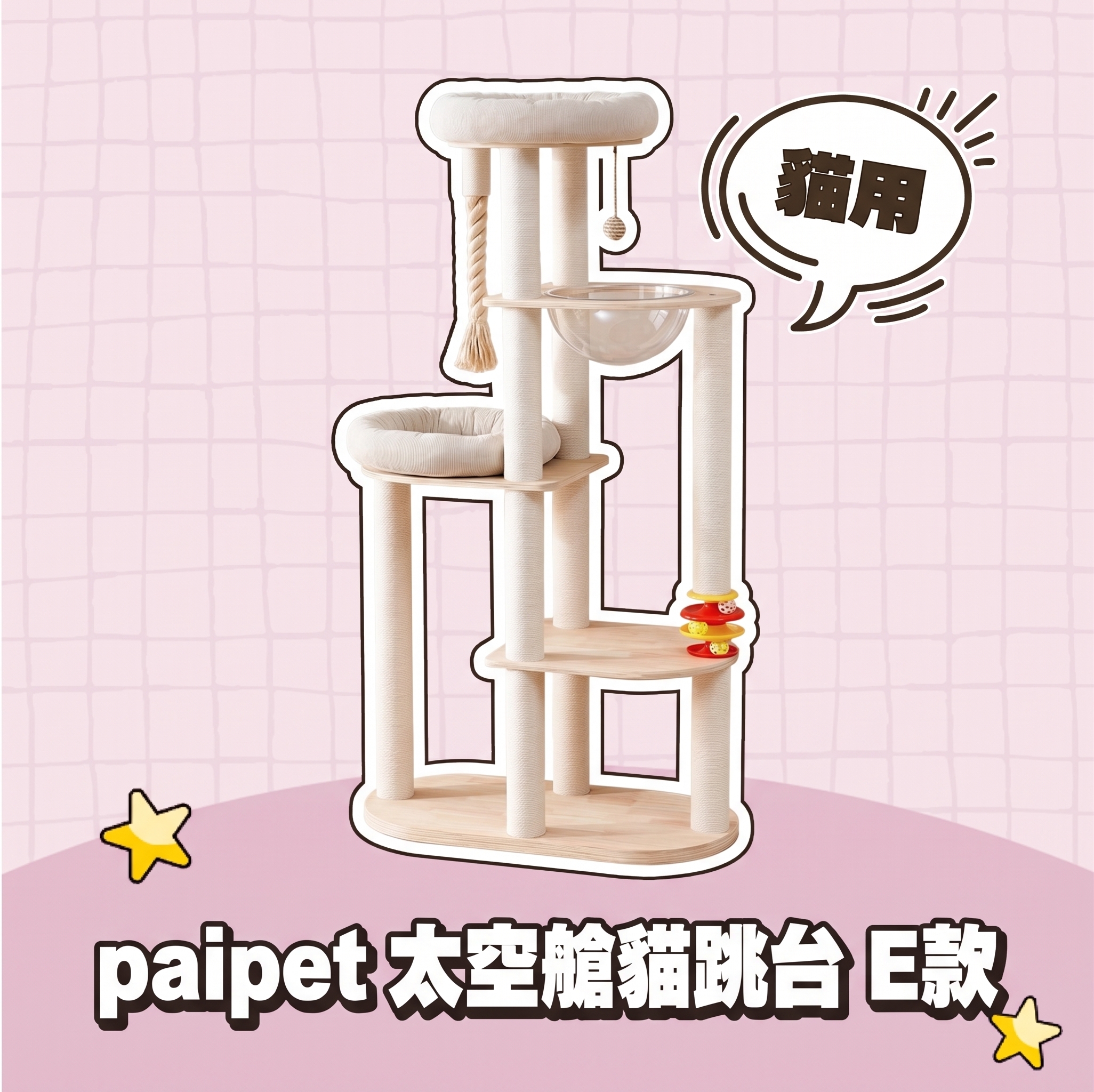 paipet｜太空艙貓跳台 E款