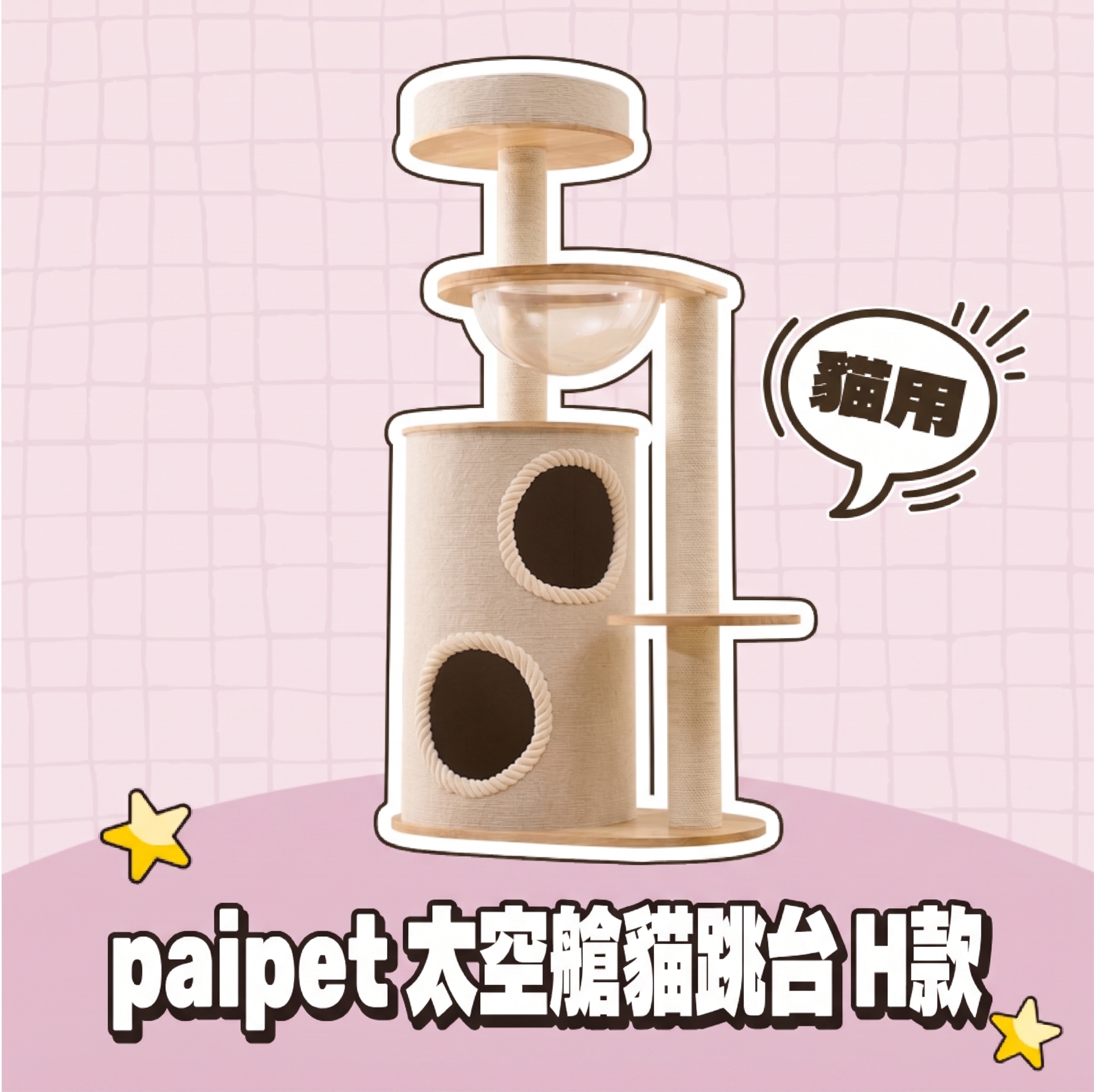 paipet｜太空艙貓跳台 H款