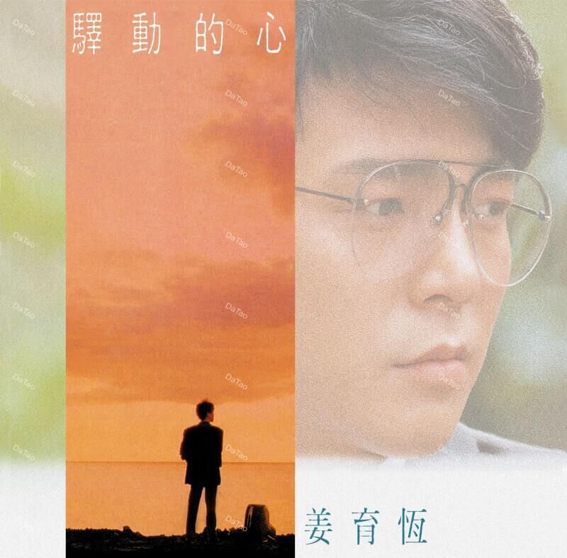 姜育恆 – 驛動的心 LP