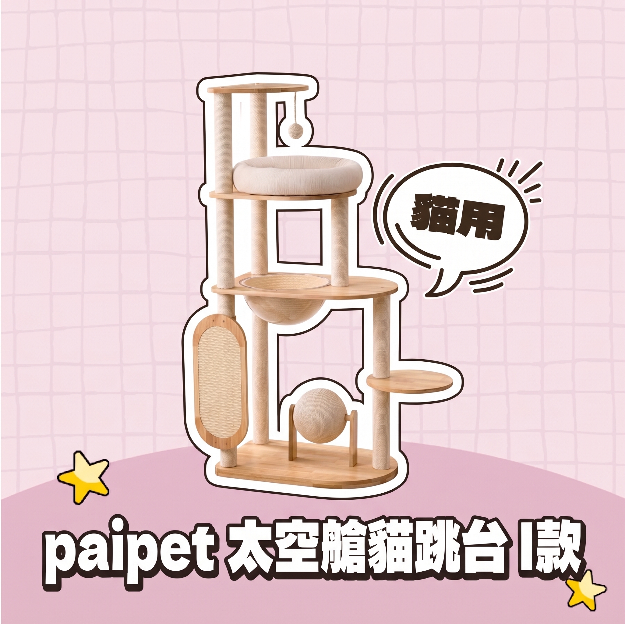 paipet｜太空艙貓跳台 I款