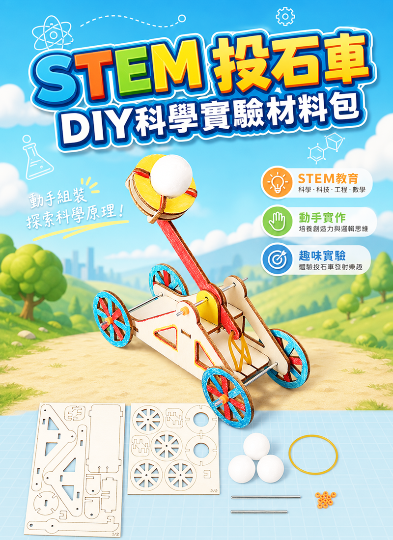 STEM 投石車DIY科學實驗材料包 ST2691