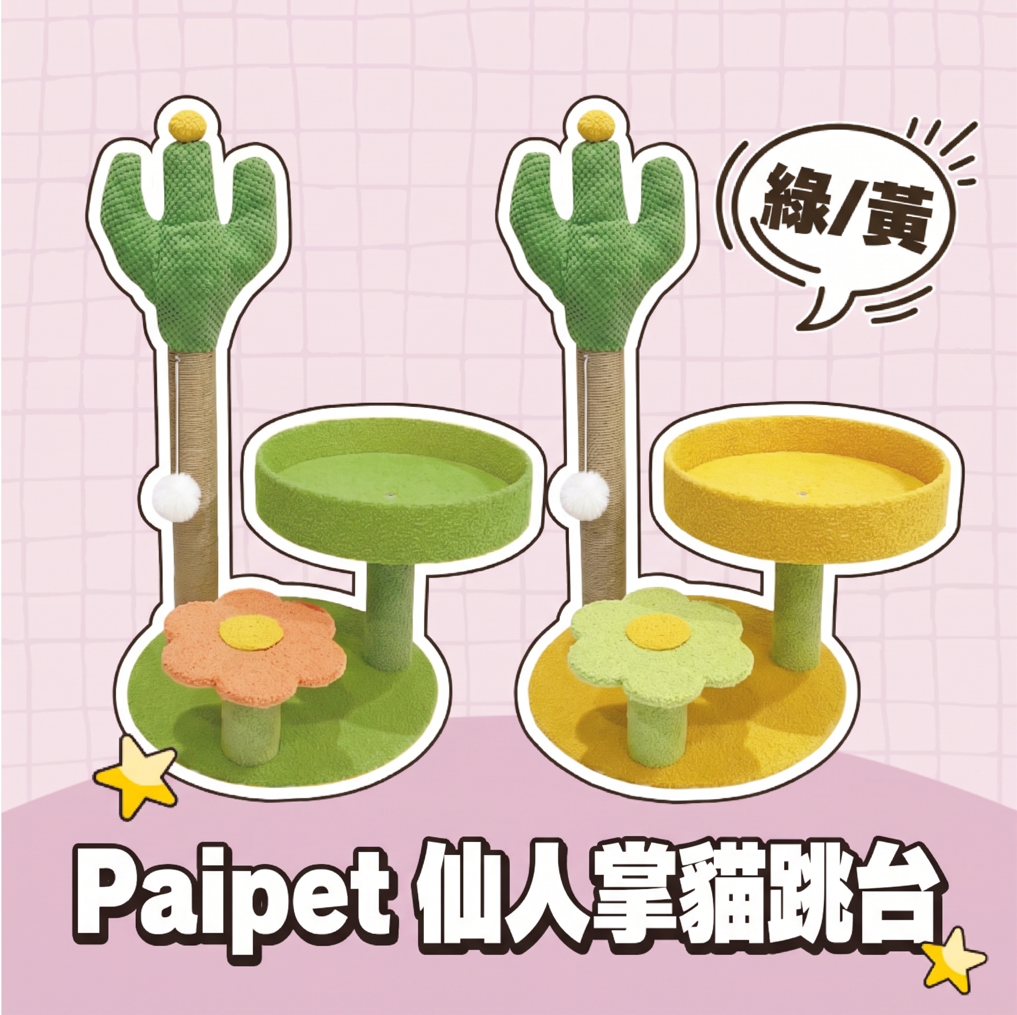 Paipet｜仙人掌貓跳台