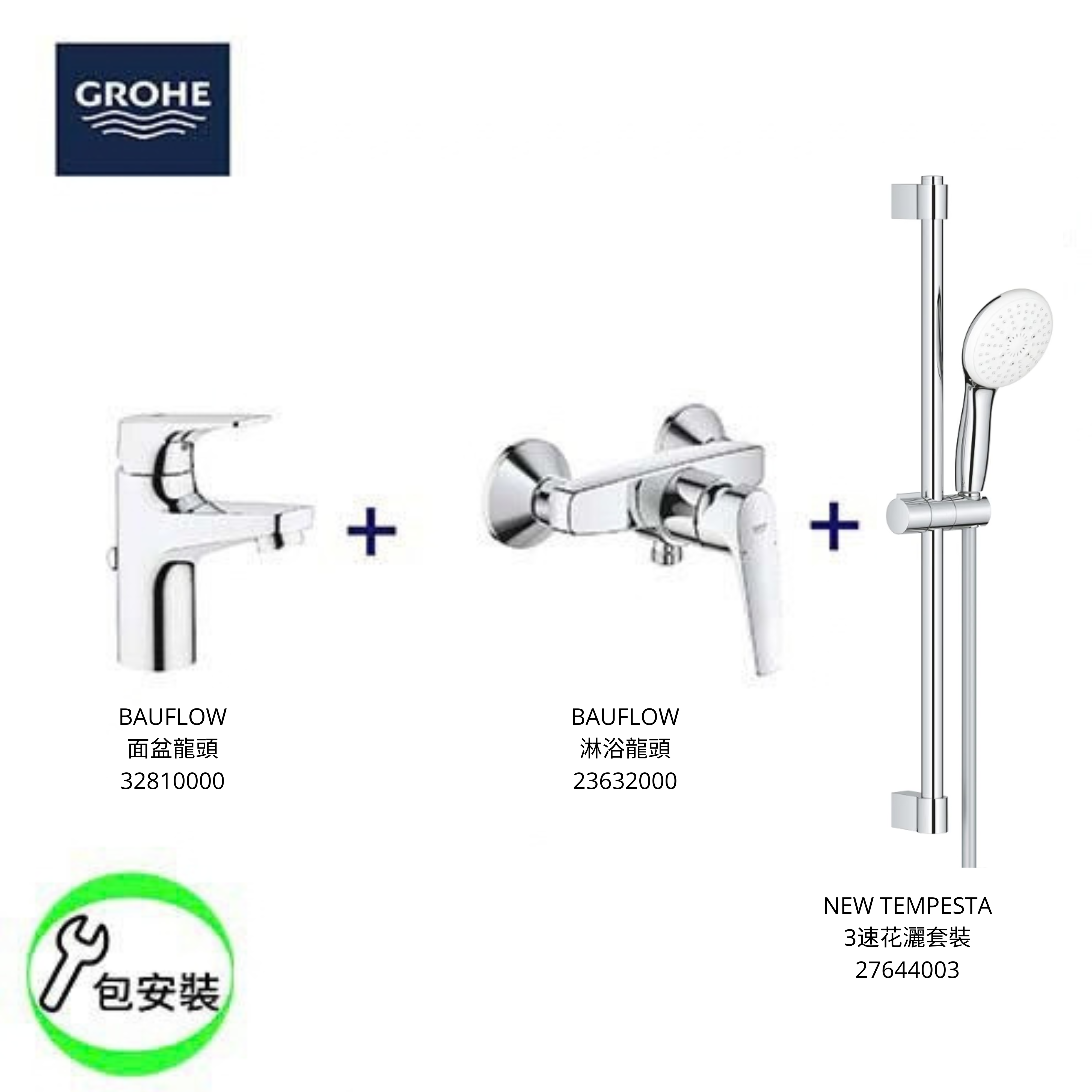 Grohe - 德國 GROHE 高儀 BauFlow 浴室系列淋浴龍頭花灑3件組合套裝優惠連安裝服務