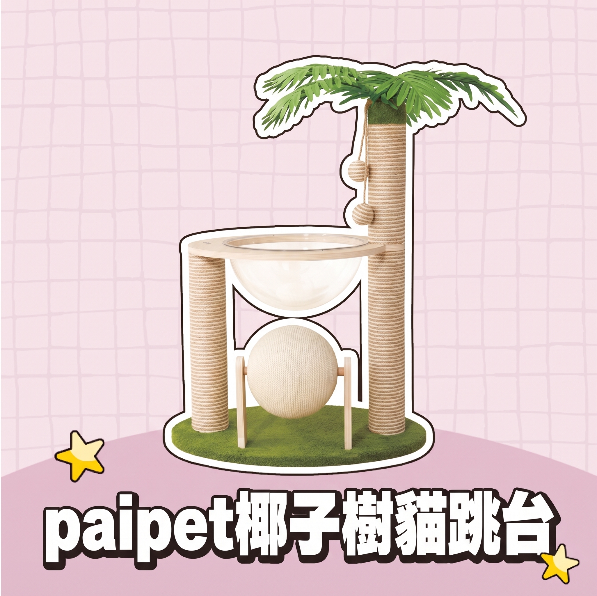 paipet｜椰子樹貓跳台