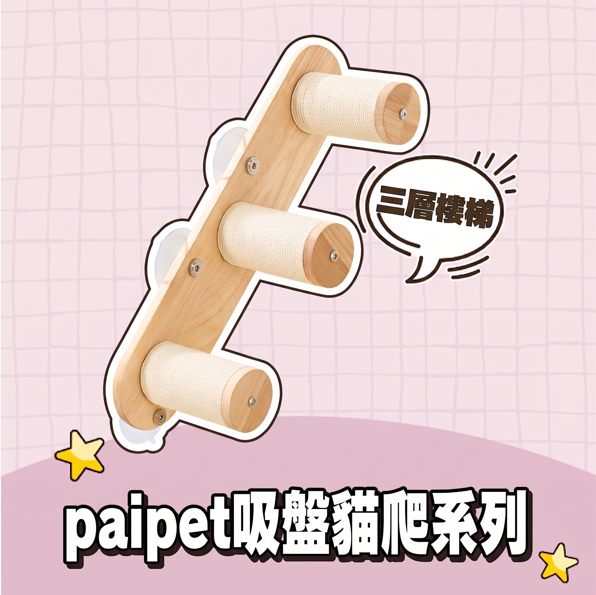 paipet｜吸盤貓爬系列 三層樓梯