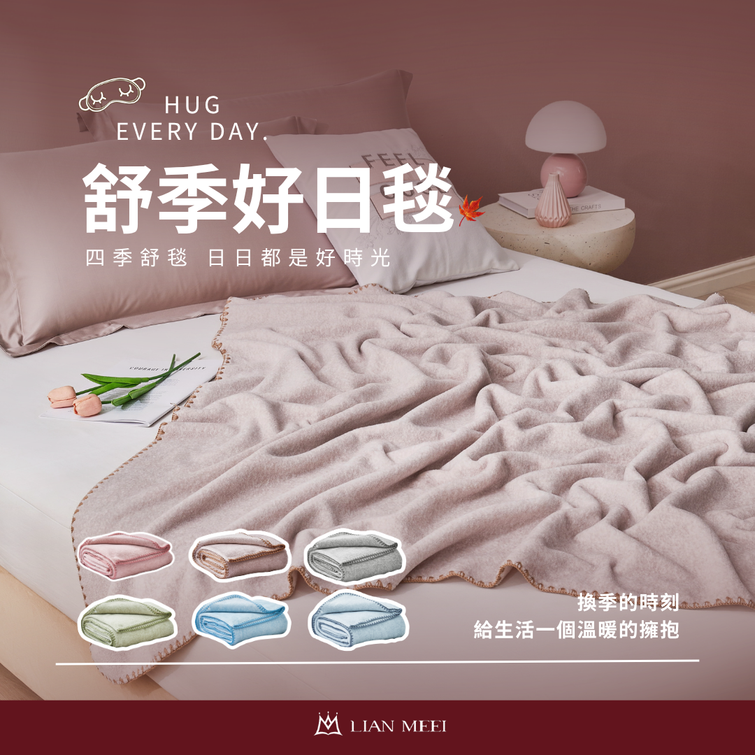 舒季好日毯．法式仿羊絨萬用披肩毯