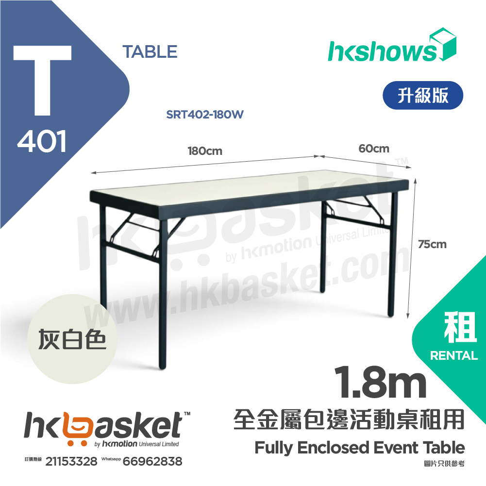 [租用] HKshows 升級版全包邊 1.8m 摺疊枱 / 活動桌租用 - 灰白色 SRT401-180W