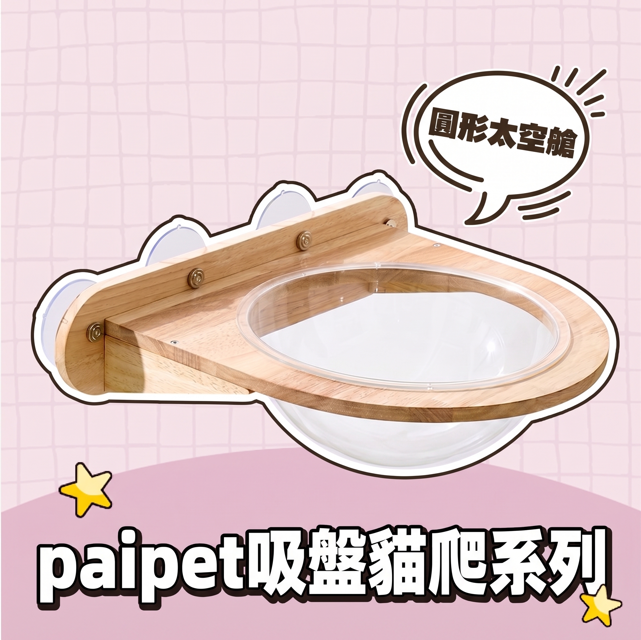 paipet｜吸盤貓爬系列 圓形太空艙