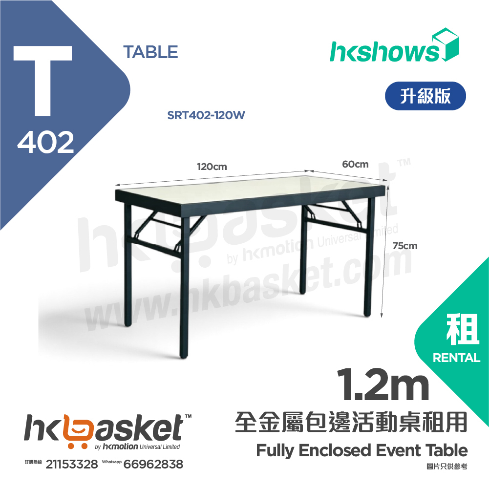 [租用] HKshows 升級版全包邊 1.2m 摺疊枱 / 活動桌租用 - 灰白色 SRT402-120W