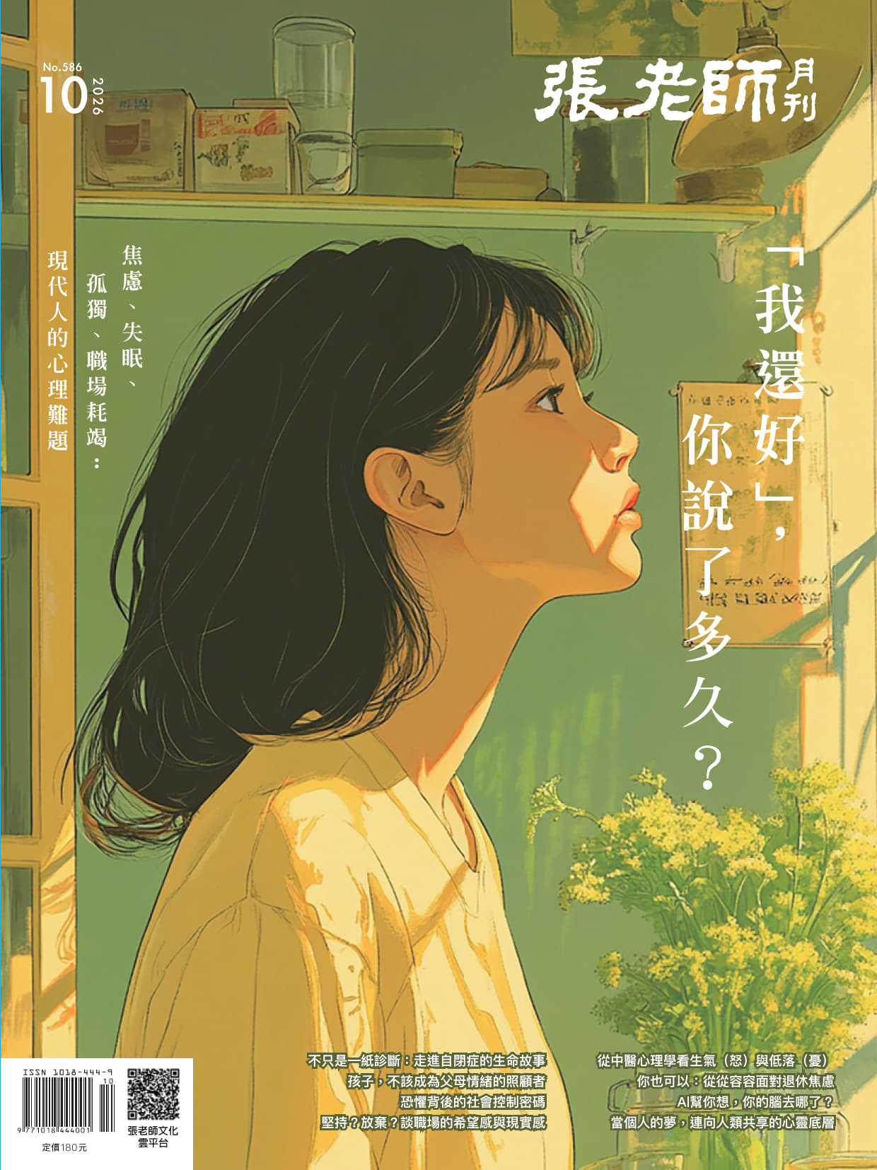 《張老師月刊》2026年10月號586期：「我還好」，你說了多久？ 焦慮、失眠、孤獨、職場耗竭：現代人的心理難題
