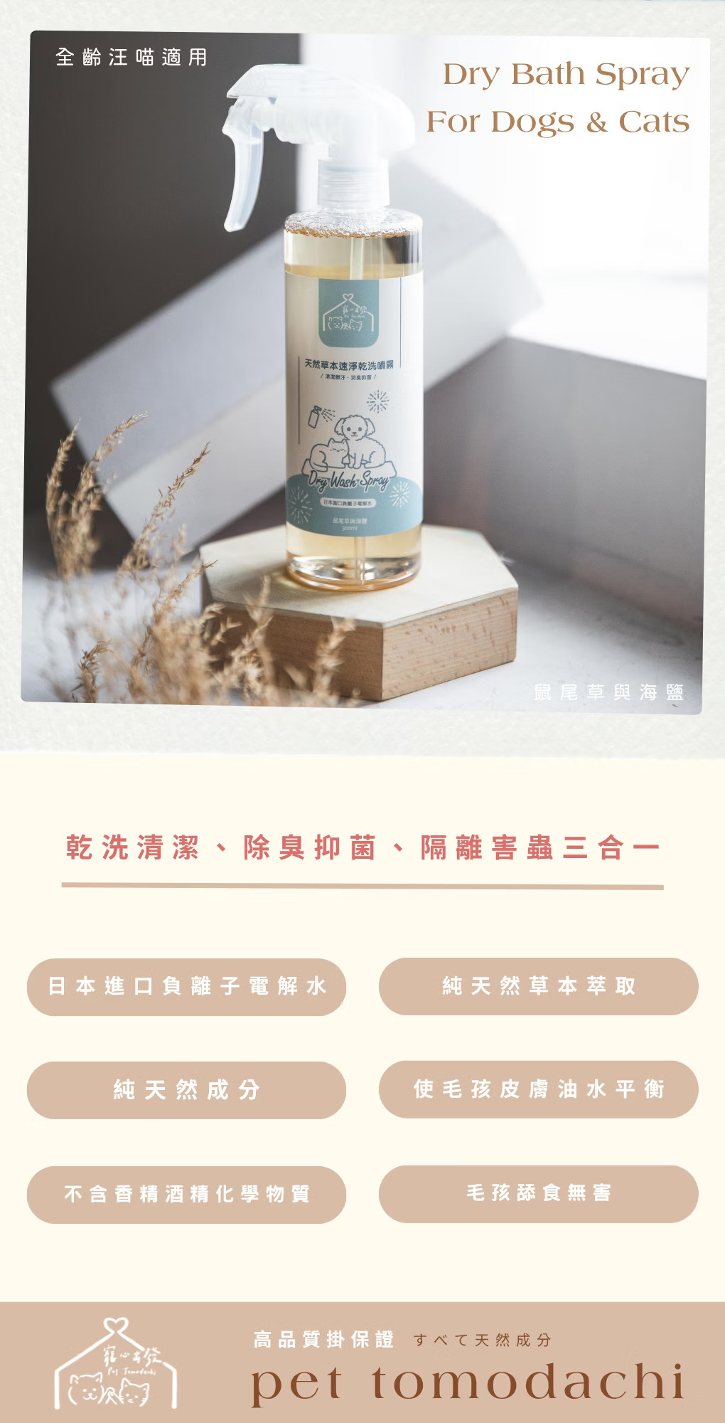 寵心出發 天然草本速淨乾洗噴霧